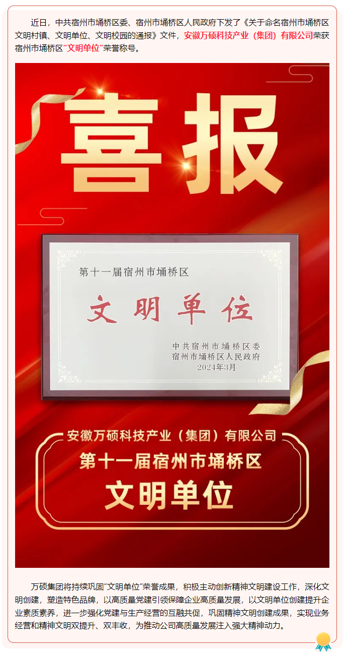 喜報(bào)！安徽萬碩科技產(chǎn)業(yè)（集團(tuán)）有限公司榮獲第十一屆宿州市埇橋區(qū)“文明單位”榮譽(yù)稱號！