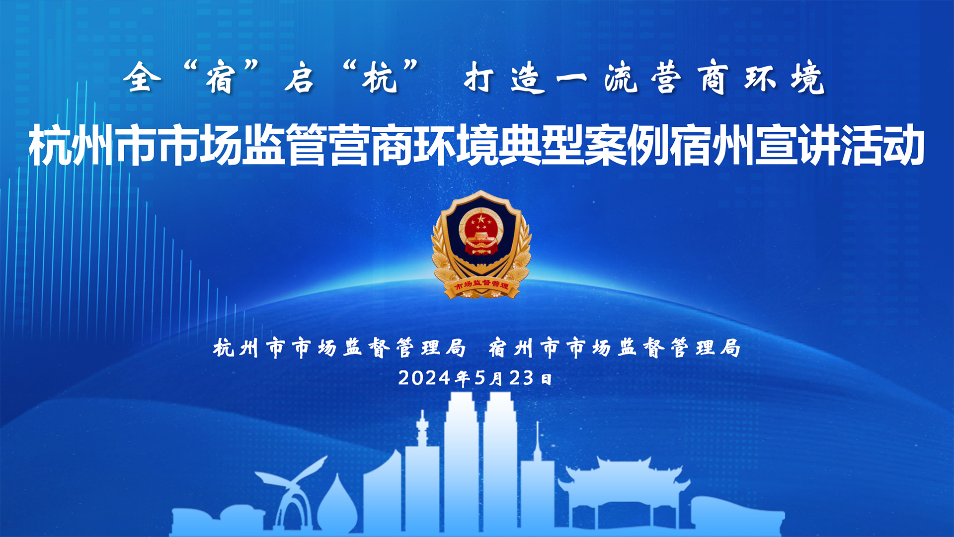 全“宿”啟“杭” 打造一流營商環(huán)境——杭州市場監(jiān)管營商環(huán)境典型案例交流活動(dòng)在萬碩集團(tuán)舉辦