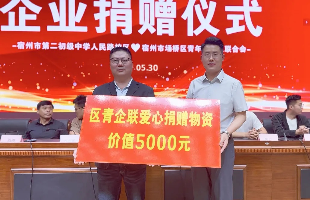 愛心匯聚，筑夢學海——萬碩集團董事長祝云輝帶領區(qū)青企聯(lián)部分青年企業(yè)家為宿州市二初中捐贈愛心物資