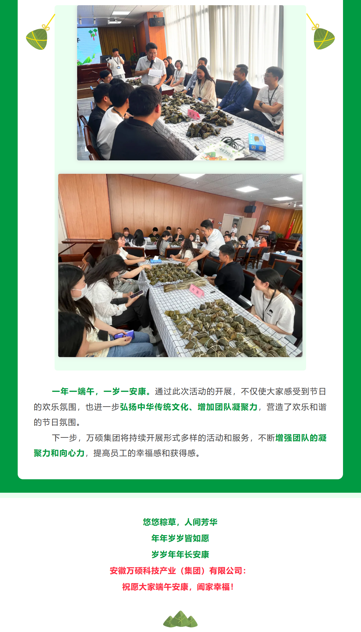 粽葉飄香 共度端午| 安徽萬碩科技產業(yè)（集團）有限公司組織開展端午節(jié)活動