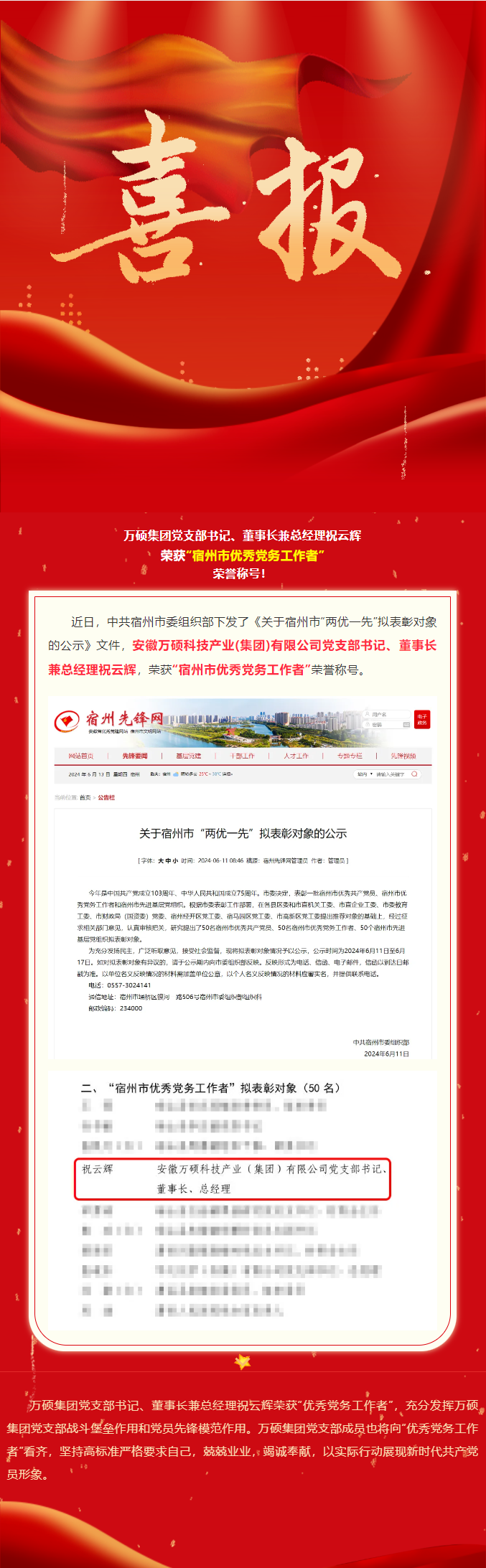 喜報(bào)！萬碩集團(tuán)黨支部書記、董事長兼總經(jīng)理祝云輝榮獲“宿州市優(yōu)秀黨務(wù)工作者”榮譽(yù)稱號！