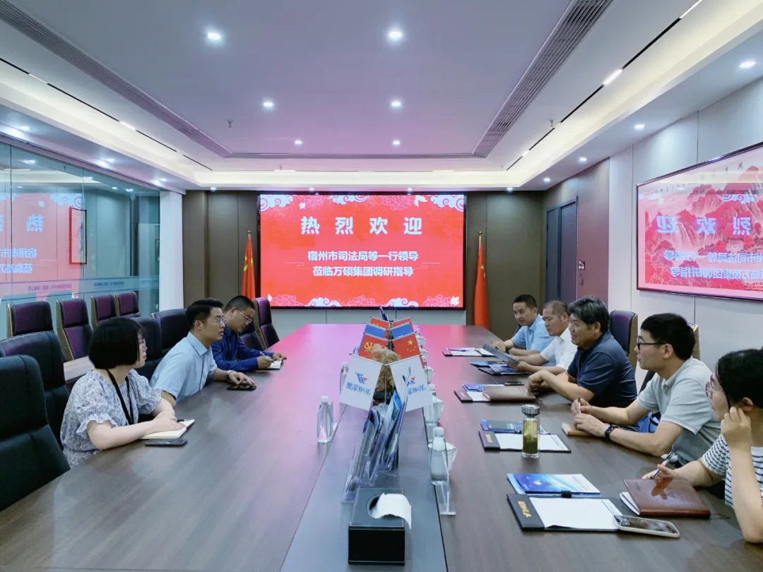 宿州市司法局等領(lǐng)導(dǎo)一行蒞臨萬(wàn)碩集團(tuán)調(diào)研交流知識(shí)產(chǎn)權(quán)保護(hù)工作