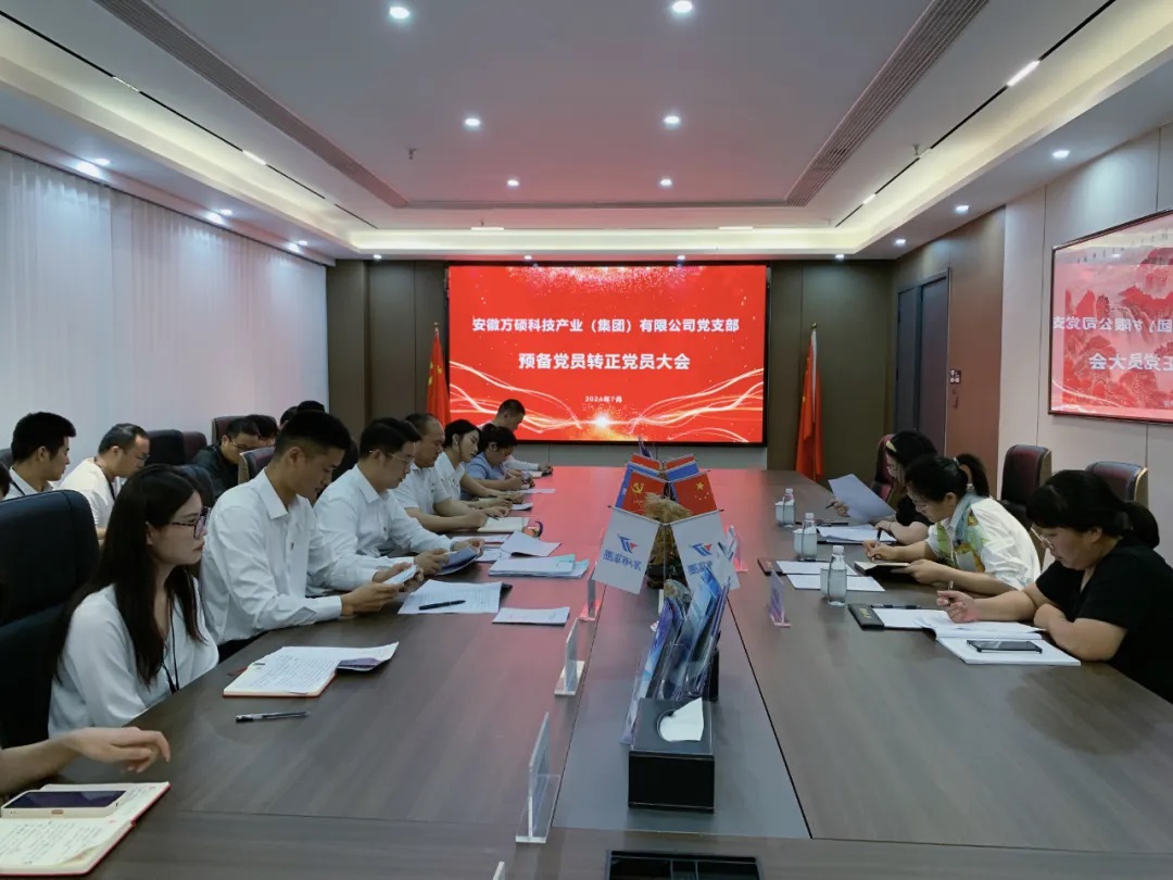 萬碩集團黨支部預(yù)備黨員轉(zhuǎn)正及接收預(yù)備黨員黨員大會順利召開