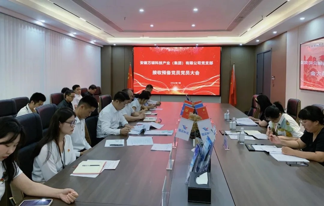 萬碩集團黨支部預(yù)備黨員轉(zhuǎn)正及接收預(yù)備黨員黨員大會順利召開