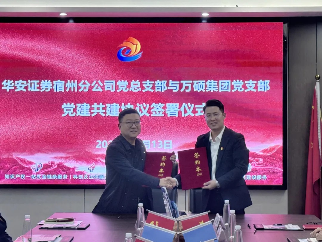 互學(xué)互鑒共提升 黨建交流凝共識 | 萬碩集團黨支部與華安證券宿州分公司黨總支部開展黨建共建交流座談會