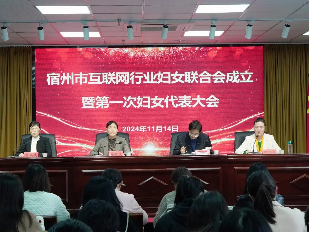 宿州市互聯(lián)網(wǎng)行業(yè)婦女聯(lián)合會成立暨第一次婦女代表大會在安徽萬碩科技產(chǎn)業(yè)（集團(tuán)）有限公司順利召開