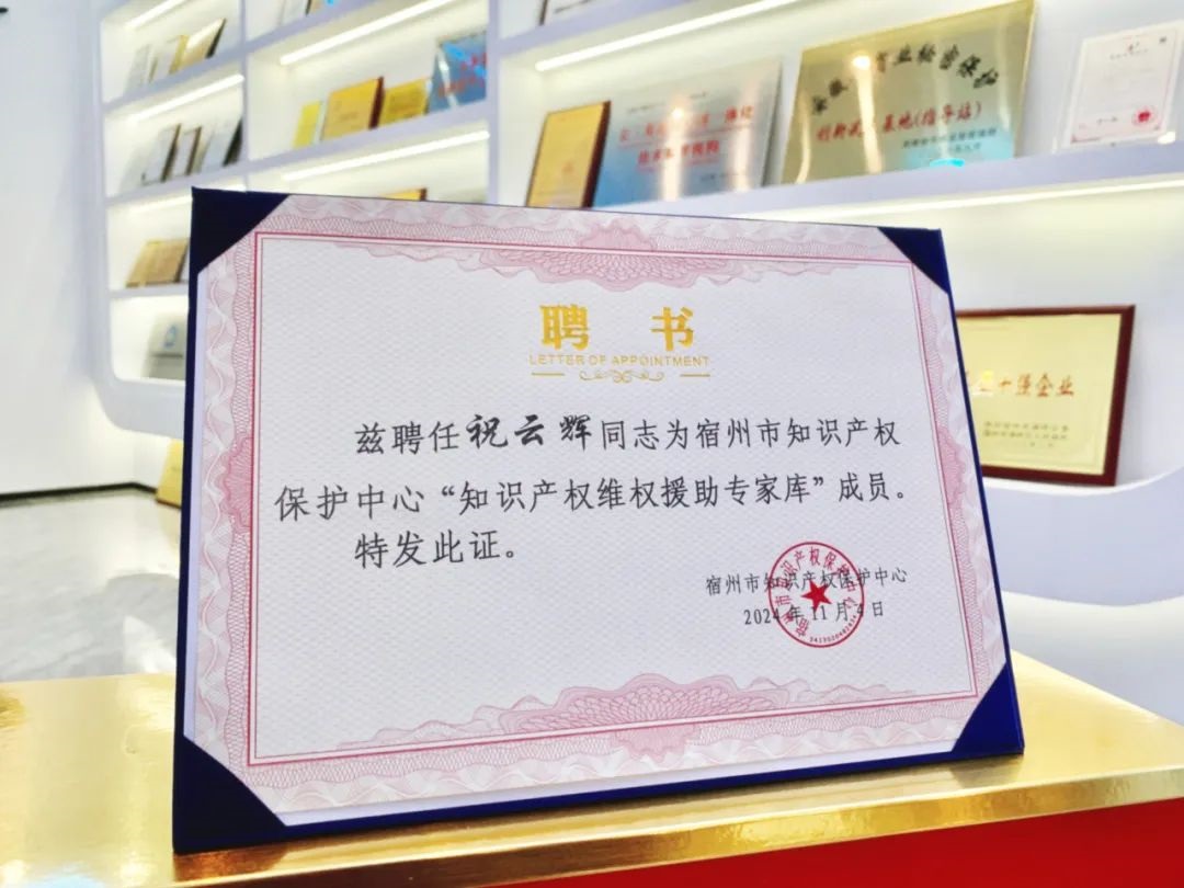 萬碩集團董事長祝云輝入選為宿州市知識產(chǎn)權(quán)保護中心維權(quán)援助專家?guī)烊脒x專家