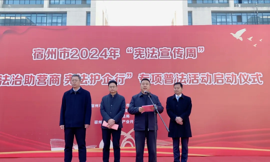 宿州市2024年“憲法宣傳周”暨“法治助營商 憲法護企行”專項普法活動啟動儀在萬碩集團舉行