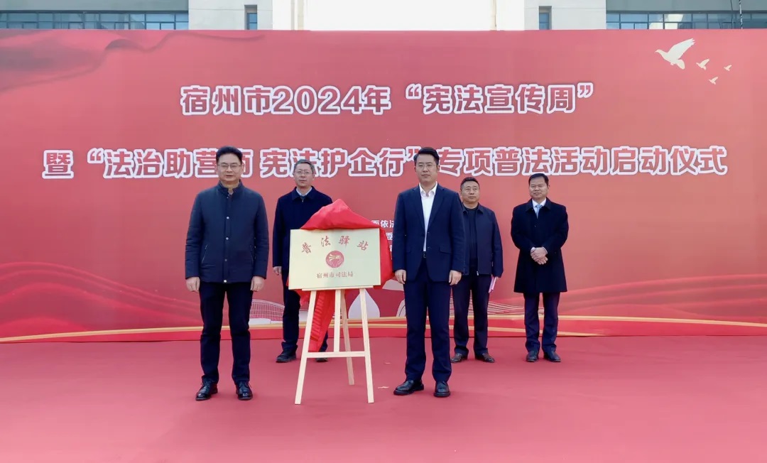 宿州市2024年“憲法宣傳周”暨“法治助營商 憲法護企行”專項普法活動啟動儀在萬碩集團舉行