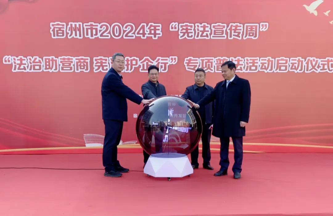 宿州市2024年“憲法宣傳周”暨“法治助營商 憲法護企行”專項普法活動啟動儀在萬碩集團舉行