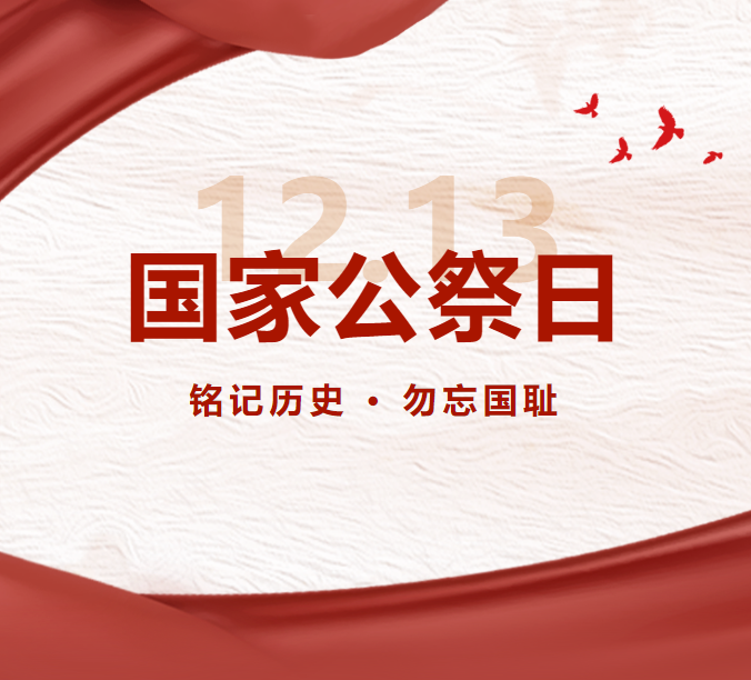 【銘記歷史，勿忘國(guó)恥】萬(wàn)碩集團(tuán)黨支部開(kāi)展國(guó)家公祭日主題黨日活動(dòng)