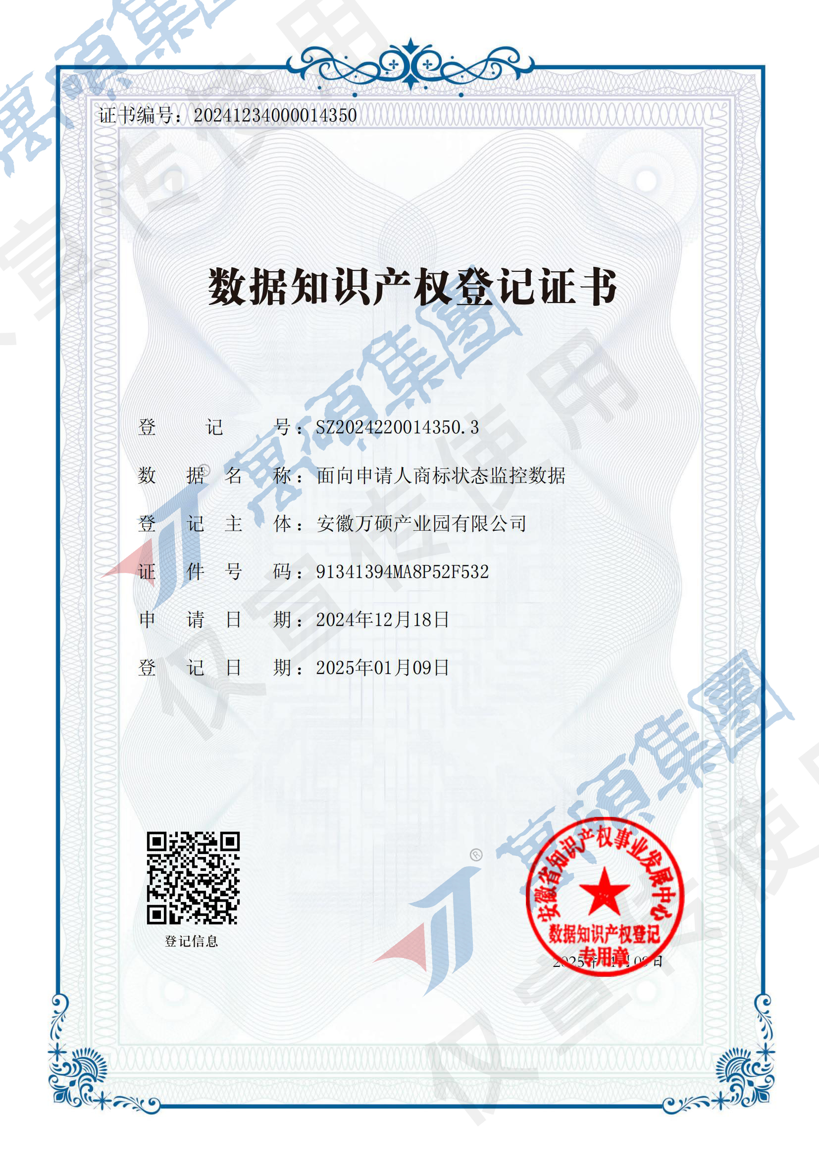 2025新突破——萬碩集團首張“數(shù)據(jù)知識產(chǎn)權登記證書”獲批