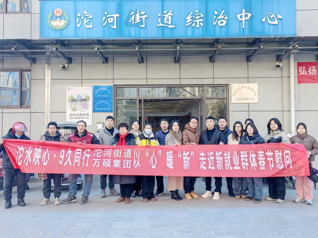 【沱水映心?9久同行】萬碩集團(tuán)黨支部與沱河街道以“心”暖“新”走進(jìn)新就業(yè)群體共筑溫暖春節(jié)慰問活動(dòng)