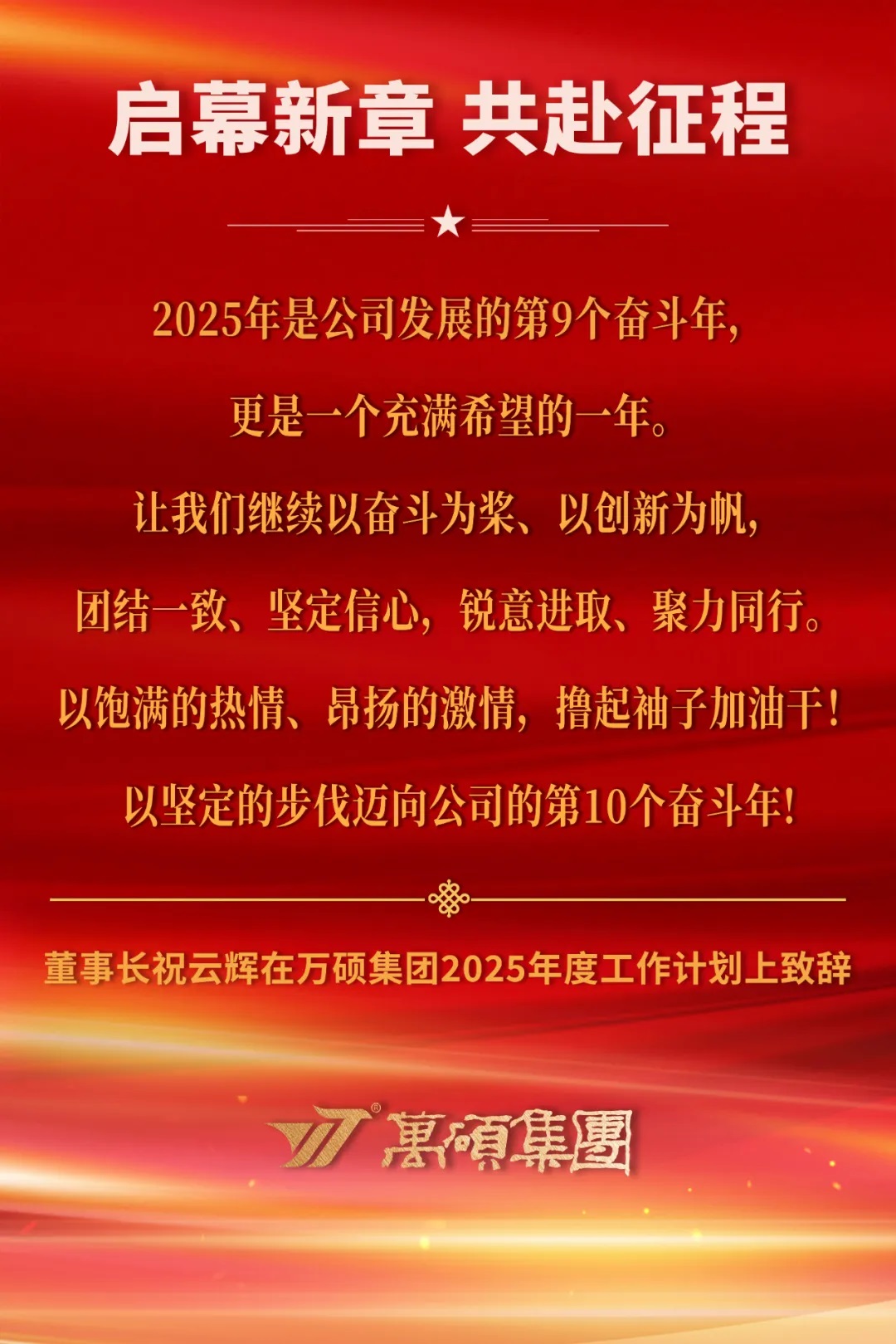 啟幕新章，共赴征程——董事長(zhǎng)祝云輝在萬(wàn)碩集團(tuán)2025年度工作計(jì)劃上致辭