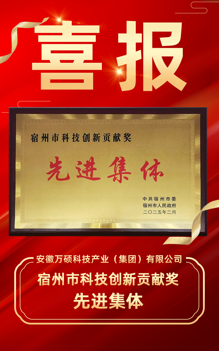 喜報 | 熱烈祝賀萬碩集團榮獲“宿州市科技創(chuàng)新貢獻獎先進集體”！