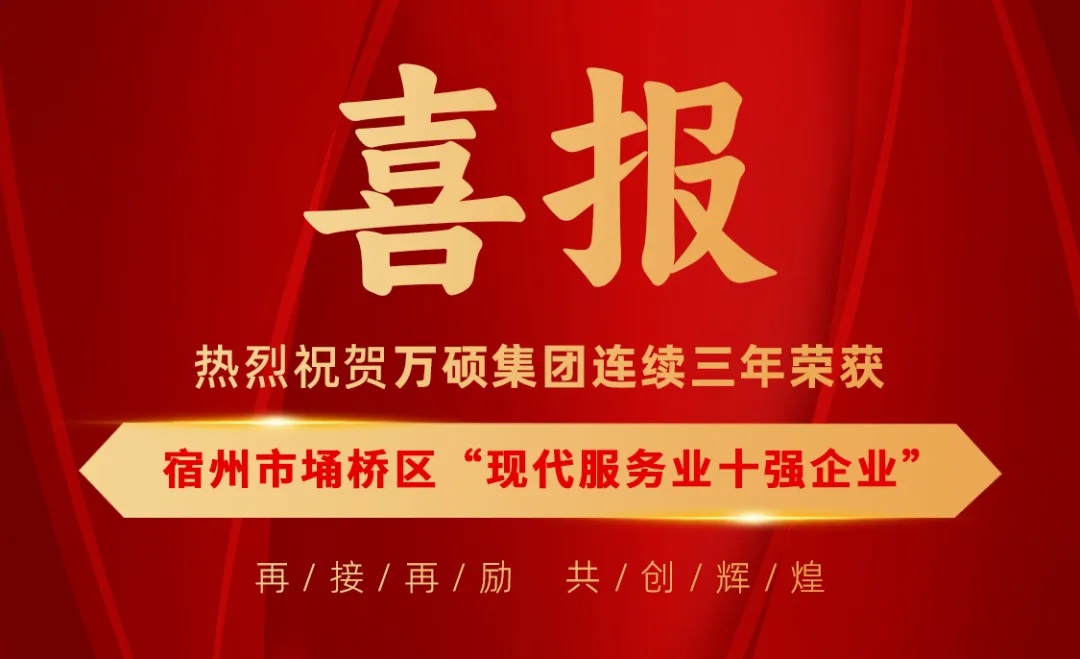 榮譽(yù)加冕！熱烈祝賀萬(wàn)碩集團(tuán)連續(xù)三年榮獲宿州市埇橋區(qū)“現(xiàn)代服務(wù)業(yè)十強(qiáng)企業(yè)”！