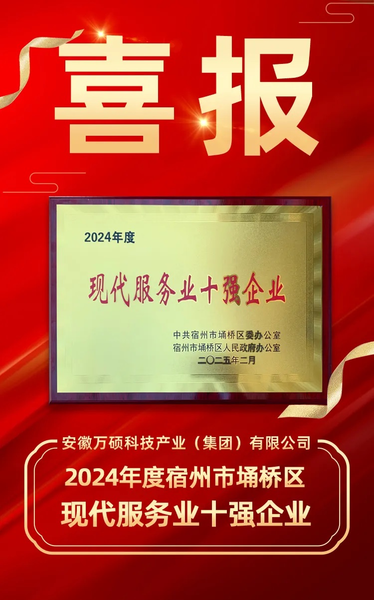 榮譽(yù)加冕！熱烈祝賀萬(wàn)碩集團(tuán)連續(xù)三年榮獲宿州市埇橋區(qū)“現(xiàn)代服務(wù)業(yè)十強(qiáng)企業(yè)”！