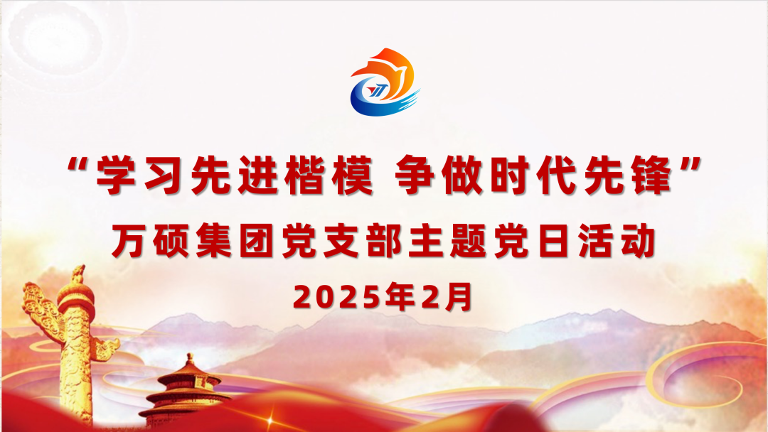 學(xué)習(xí)先進(jìn)楷模 爭(zhēng)做時(shí)代先鋒——萬(wàn)碩集團(tuán)黨支部2月主題黨日活動(dòng)