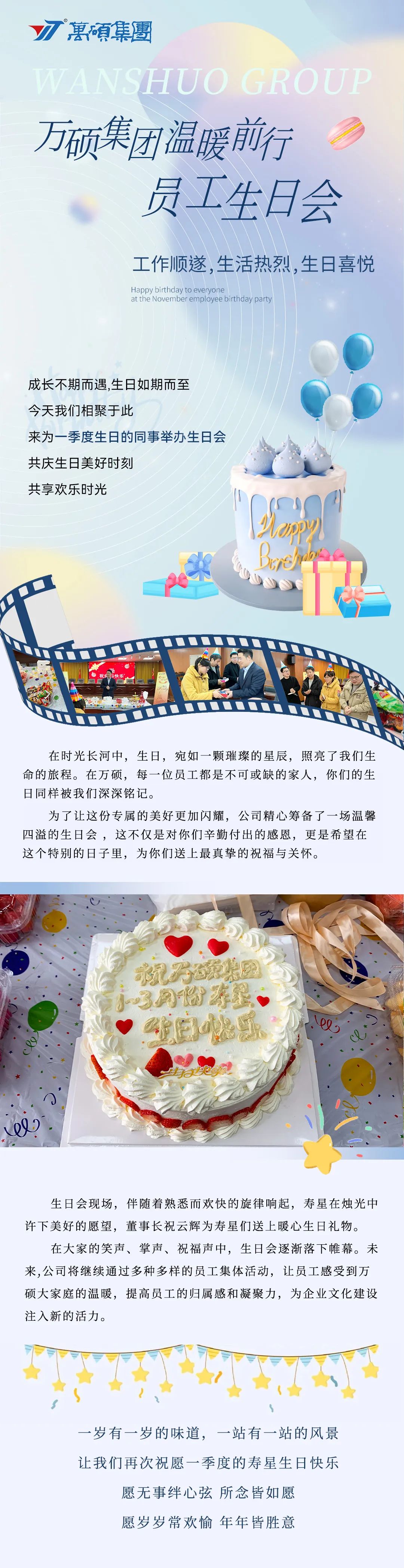 溫暖前行 | 萬(wàn)碩集團(tuán)一季度員工生日會(huì)