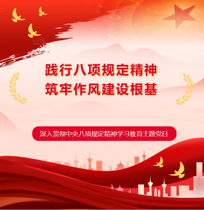 【筑牢作風根基 激發(fā)奮進動能】萬碩集團黨支部開展深入貫徹中央八項規(guī)定精神學習教育主題黨日活動